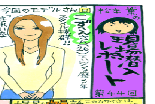 松本薫の現場潜入レポート