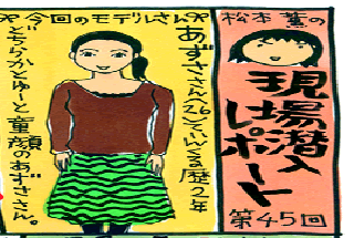 松本薫の現場潜入レポート