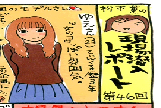松本薫の現場潜入レポート