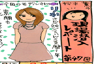 松本薫の現場潜入レポート