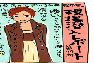 松本薫の現場潜入レポート