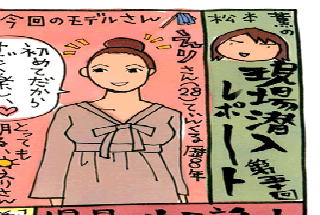 松本薫の現場潜入レポート