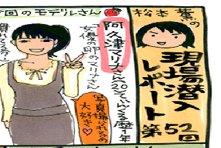 松本薫の現場潜入レポート