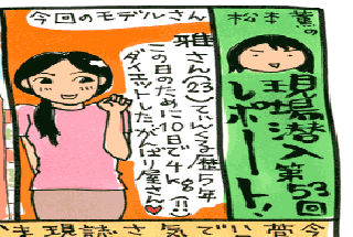 松本薫の現場潜入レポート