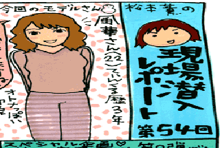 松本薫の現場潜入レポート