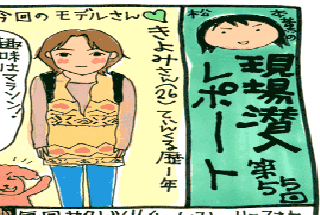 松本薫の現場潜入レポート