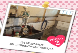 古いお風呂場が、怪しい病院の一角に早変わり。