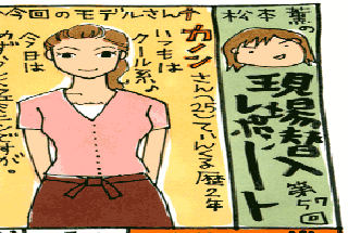 松本薫の現場潜入レポート