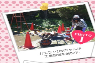 カメラアシMちゃんが、工事現場を制作中。