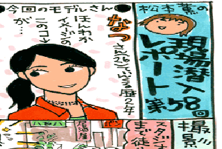 松本薫の現場潜入レポート