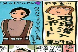 松本薫の現場潜入レポート
