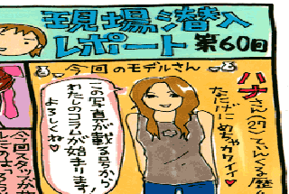 松本薫の現場潜入レポート