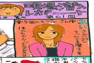 松本薫の現場潜入レポート