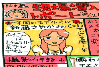 松本薫の現場潜入レポート