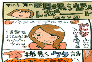 松本薫の現場潜入レポート