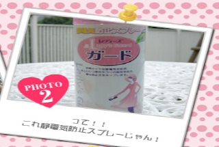 って!！　これ静電気防止スプレーじゃん！