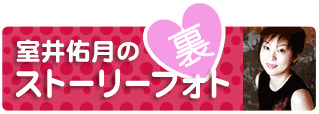 室井佑月の裏ストーリーフォト