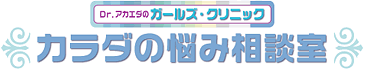 カラダの悩み相談室