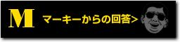 マーキーからの回答