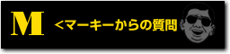 マーキーからの質問