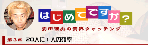 はじめてですか?