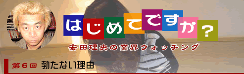 はじめてですか?