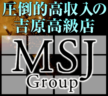 吉原高級店グループ! 圧倒的高収入☆ 吉原高級店MSJグループ!サブマリン・姿麗人・ミンク・六月の花嫁