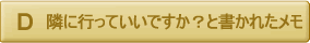 隣に行っていいですか？と書かれたメモ