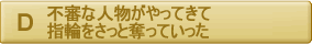 不審な人物がやってきて、指輪をさっと奪っていった