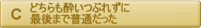 どちらも酔いつぶれずに、最後まで普通だった