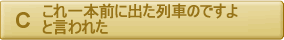 これ一本前に出た列車のですよ、と言われた