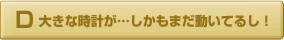 大きな時計が…しかもまだ動いてるし！