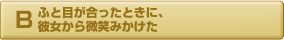 ふと目が合った時に彼女から微笑みかけた