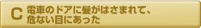 電車のドアに髪がはさまれて危ない目にあった