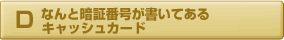 暗証番号が書いてあるキャッシュカード