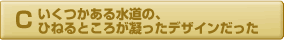 いくつかある水道の蛇口が凝ったデザインだった