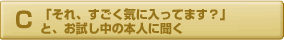 「それ、すごく気に入ってます？」とお試し中の本人に聞く