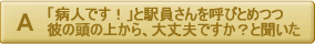 駅員さんを呼び止めつつ、彼の頭の上から大丈夫ですか？と聞いた