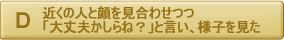 近くの人と顔を見合わせつつ「大丈夫かしらね？」と言いつつ様子を見た