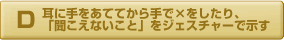 耳に手をあててから手で×をしたり「聞こえないこと」をジェスチャーで示す