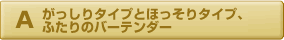 がっしりタイプとほっそりタイプ、二人のバーテンダー