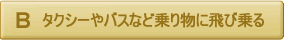 タクシーやバスなど乗り物に飛び乗る