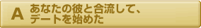 あなたの彼と合流してデートを始めた