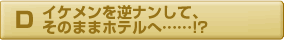 イケメンを逆ナンしてそのままホテルへ…！？