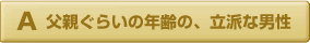 父親ぐらいの年齢の立派な男性