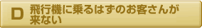 飛行機にのるはずのお客さんが来ない