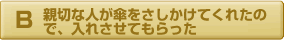 親切な人が傘を差しかけてくれたので入れさせてもらった