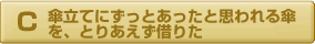 傘立てにずっとあったと思われる傘をとりあえず借りた