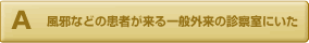 風邪などの患者が来る一般外来の診察室にいた