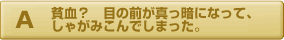 貧血？目の前が真っ暗になってしゃがみこんでしまった